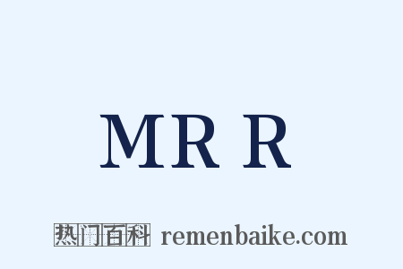 MRR是什么意思的图片